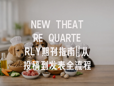 NEW THEATRE QUARTERLY期刊指南：从投稿到发表全流程