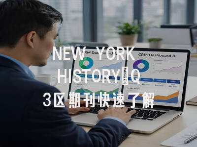 NEW YORK HISTORY：Q3区期刊快速了解