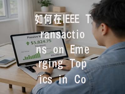如何在IEEE Transactions on Emerging Topics in Comp...