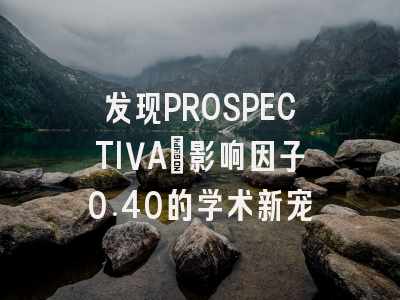 发现PROSPECTIVA:影响因子0.40的学术新宠