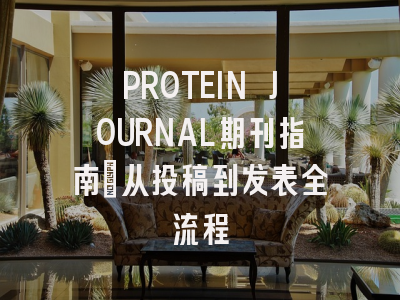 PROTEIN JOURNAL期刊指南:从投稿到发表全流程