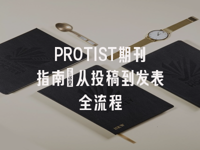 PROTIST期刊指南:从投稿到发表全流程