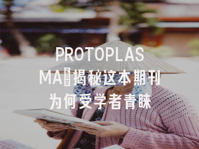 PROTOPLASMA：揭秘这本期刊为何受学者青睐