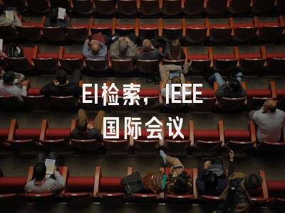 EI检索，IEEE国际会议
