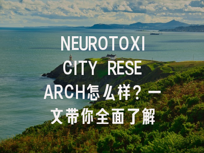 NEUROTOXICITY RESEARCH怎么样?一文带你全面了解