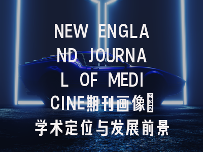 NEW ENGLAND JOURNAL OF MEDICINE期刊画像：学术定位与发展前景