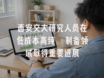 西安交大研究人员在低成本高纯镁制备领域取得重要进展