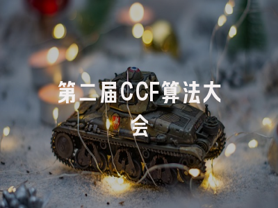 第二届CCF算法大会