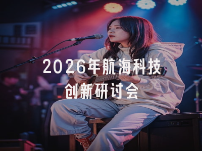 2026年航海科技创新研讨会