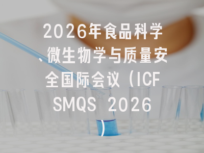 2026年食品科学、微生物学与质量安全国际会议（ICFSMQS 2026）