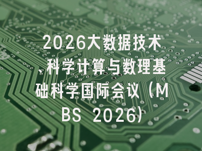 2026大数据技术、科学计算与数理基础科学国际会议（MBS 2026）