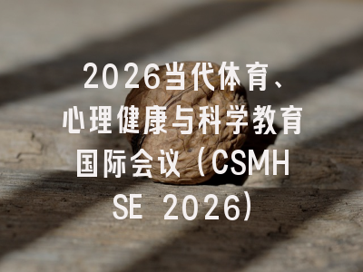 2026当代体育、心理健康与科学教育国际会议(CSMHSE 2026)