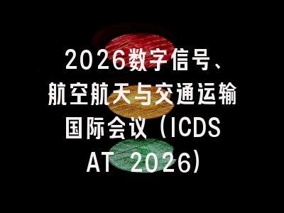 2026数字信号、航空航天与交通运输国际会议(ICDSAT 2026)