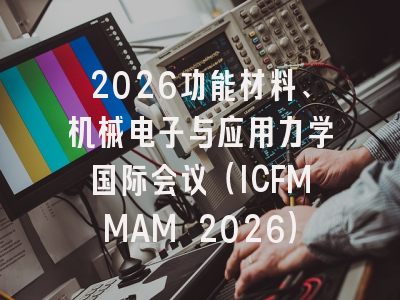 2026功能材料、机械电子与应用力学国际会议(ICFMMAM 2026)