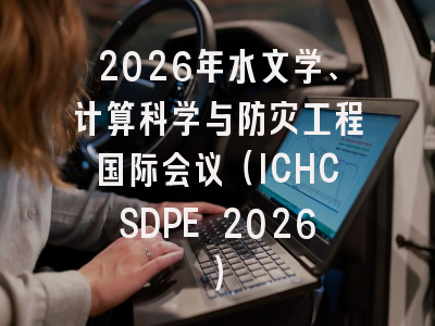 2026年水文学、计算科学与防灾工程国际会议（ICHCSDPE 2026）