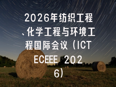 2026年纺织工程、化学工程与环境工程国际会议（ICTECEEE 2026）