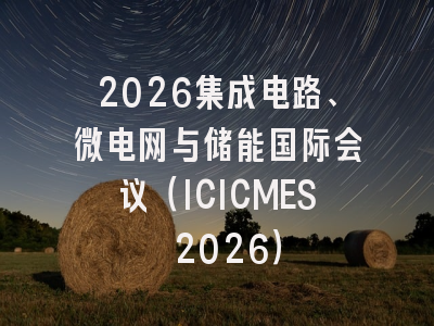 2026集成电路、微电网与储能国际会议(ICICMES 2026)