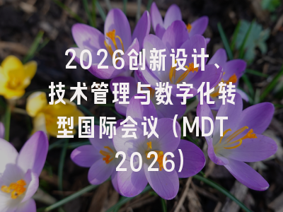 2026创新设计、技术管理与数字化转型国际会议(MDT 2026)
