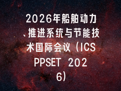 2026年船舶动力、推进系统与节能技术国际会议（ICSPPSET 2026）