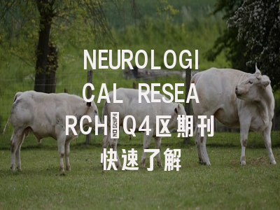 NEUROLOGICAL RESEARCH：Q4区期刊快速了解