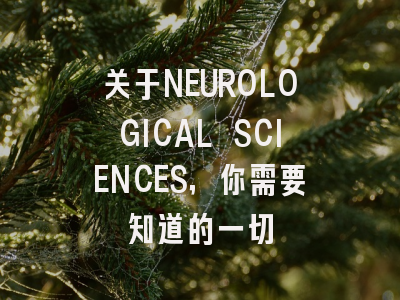 关于NEUROLOGICAL SCIENCES,你需要知道的一切