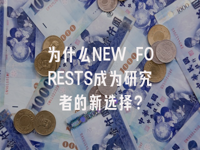 为什么NEW FORESTS成为研究者的新选择？