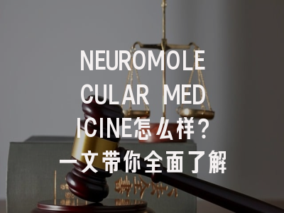 NEUROMOLECULAR MEDICINE怎么样?一文带你全面了解