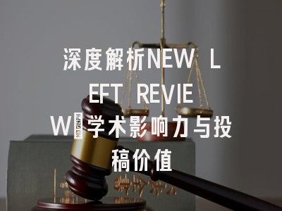 深度解析NEW LEFT REVIEW：学术影响力与投稿价值