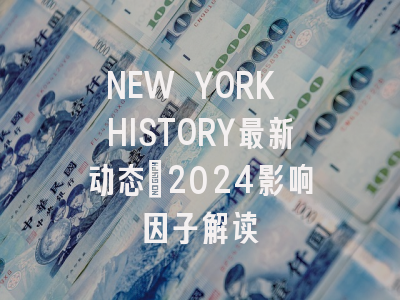 NEW YORK HISTORY最新动态：2024影响因子解读