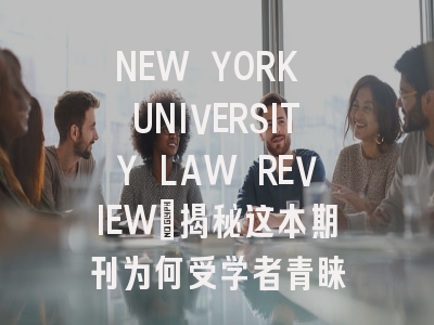 NEW YORK UNIVERSITY LAW REVIEW：揭秘这本期刊为何受学者青睐