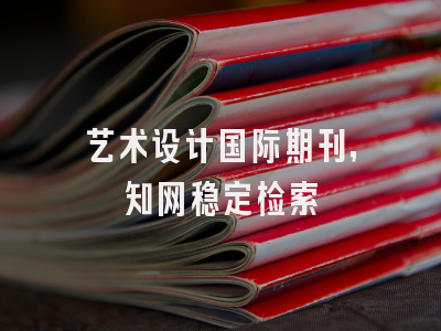 艺术设计国际期刊，知网稳定检索