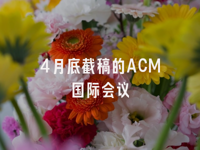 4月底截稿的ACM国际会议