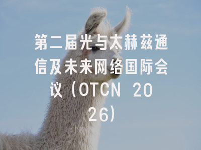 第二届光与太赫兹通信及未来网络国际会议（OTCN 2026）