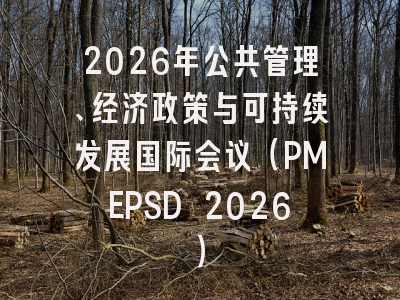 2026年公共管理、经济政策与可持续发展国际会议（PMEPSD 2026）