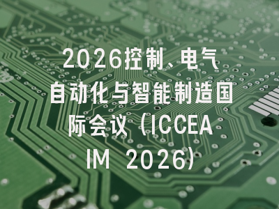 2026控制、电气自动化与智能制造国际会议（ICCEAIM 2026）