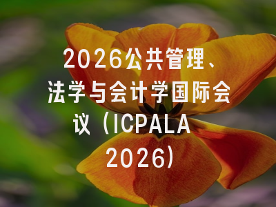 2026公共管理、法学与会计学国际会议（ICPALA 2026）