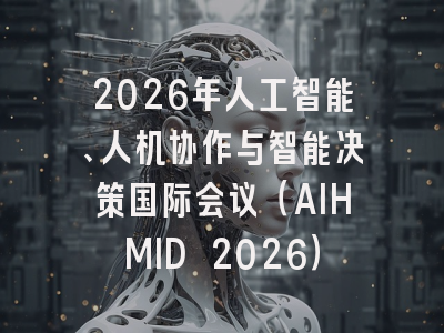 2026年人工智能、人机协作与智能决策国际会议(AIHMID 2026)