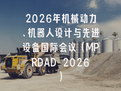2026年机械动力、机器人设计与先进设备国际会议（MPRDAD 2026）