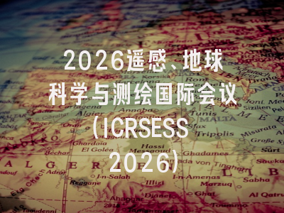 2026遥感、地球科学与测绘国际会议（ICRSESS 2026）