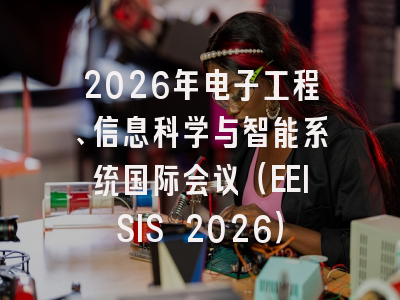 2026年电子工程、信息科学与智能系统国际会议（EEISIS 2026）