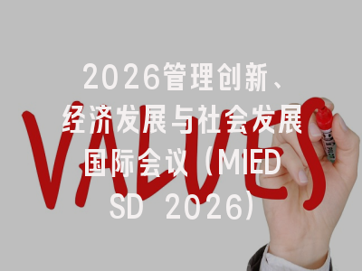 2026管理创新、经济发展与社会发展国际会议（MIEDSD 2026）