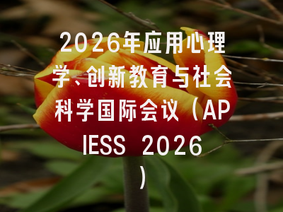 2026年应用心理学、创新教育与社会科学国际会议（APIESS 2026）