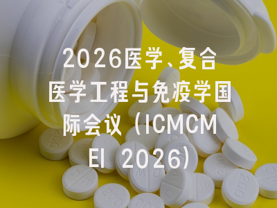 2026医学、复合医学工程与免疫学国际会议（ICMCMEI 2026）