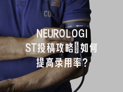 NEUROLOGIST投稿攻略：如何提高录用率？