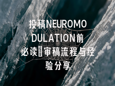 投稿NEUROMODULATION前必读：审稿流程与经验分享