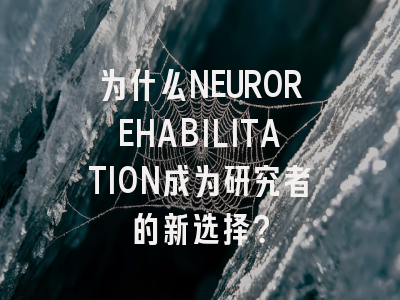 为什么NEUROREHABILITATION成为研究者的新选择？