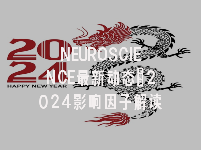 NEUROSCIENCE最新动态：2024影响因子解读