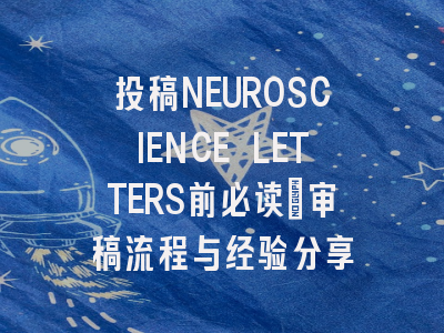 投稿NEUROSCIENCE LETTERS前必读：审稿流程与经验分享
