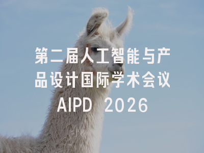第二届人工智能与产品设计国际学术会议AIPD 2026