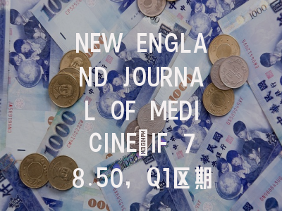 NEW ENGLAND JOURNAL OF MEDICINE：IF 78.50，Q1区期刊深度解读